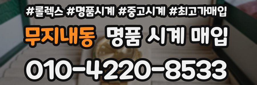 무지내동 명품 시계 매입