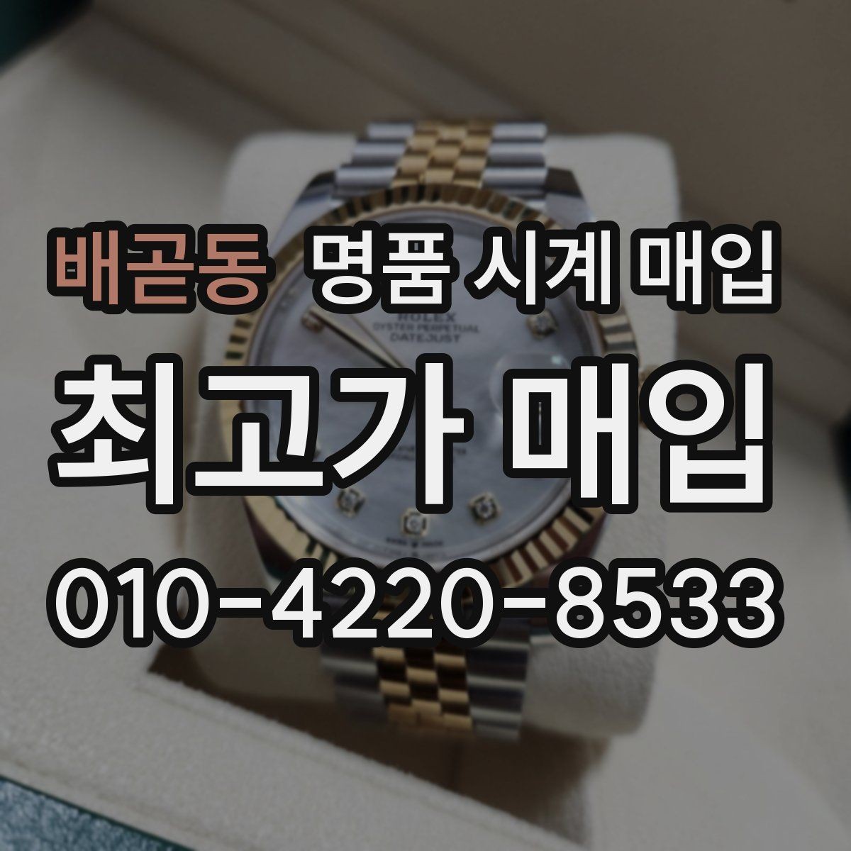 배곧동 명품 시계 매입 까르띠에 시계 감정 포인트