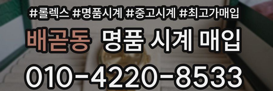 배곧동 명품 시계 매입