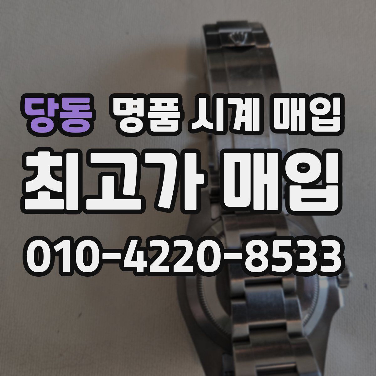 당동 명품 시계 매입