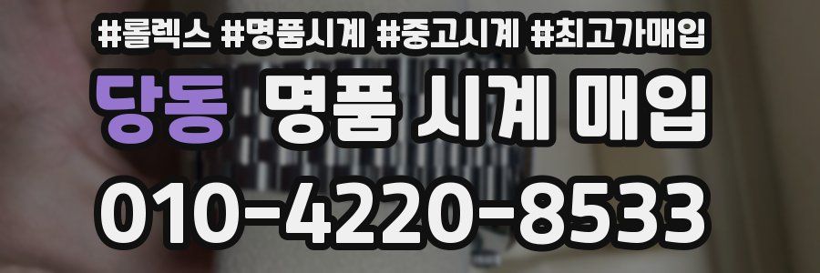 당동 명품 시계 매입