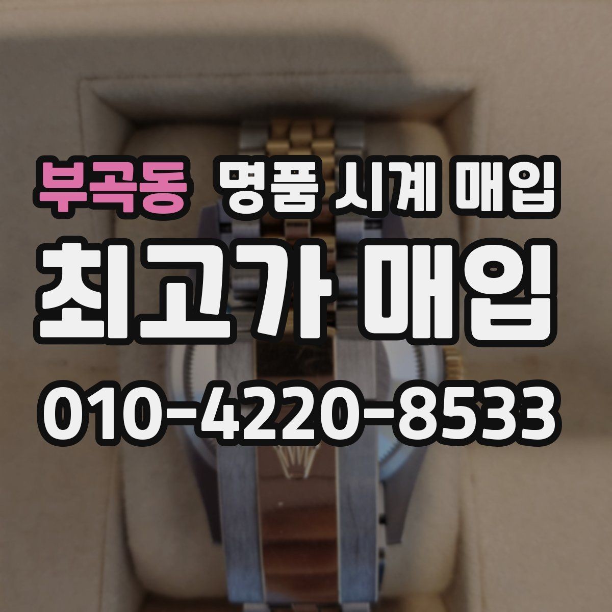 부곡동 명품 시계 매입 야광이 약해졌을 때 견적에 영향을 주는 요소