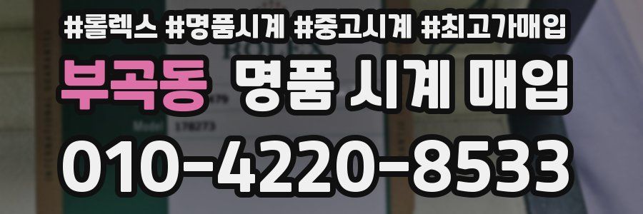 부곡동 명품 시계 매입