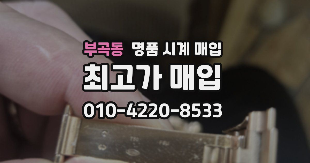 부곡동 명품 시계 매입
