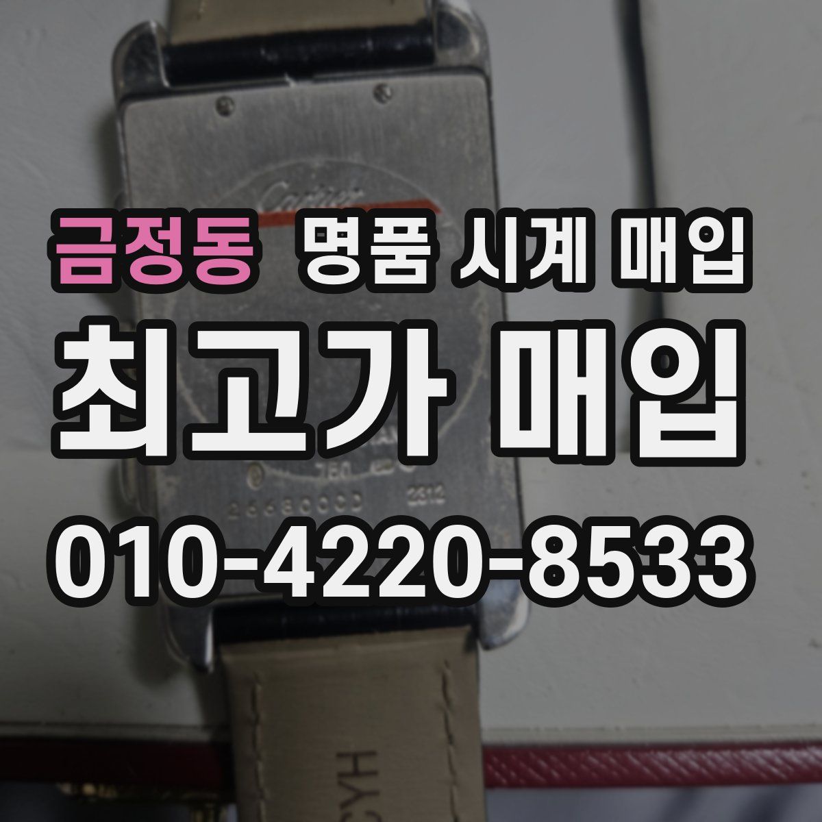금정동 명품 시계 매입