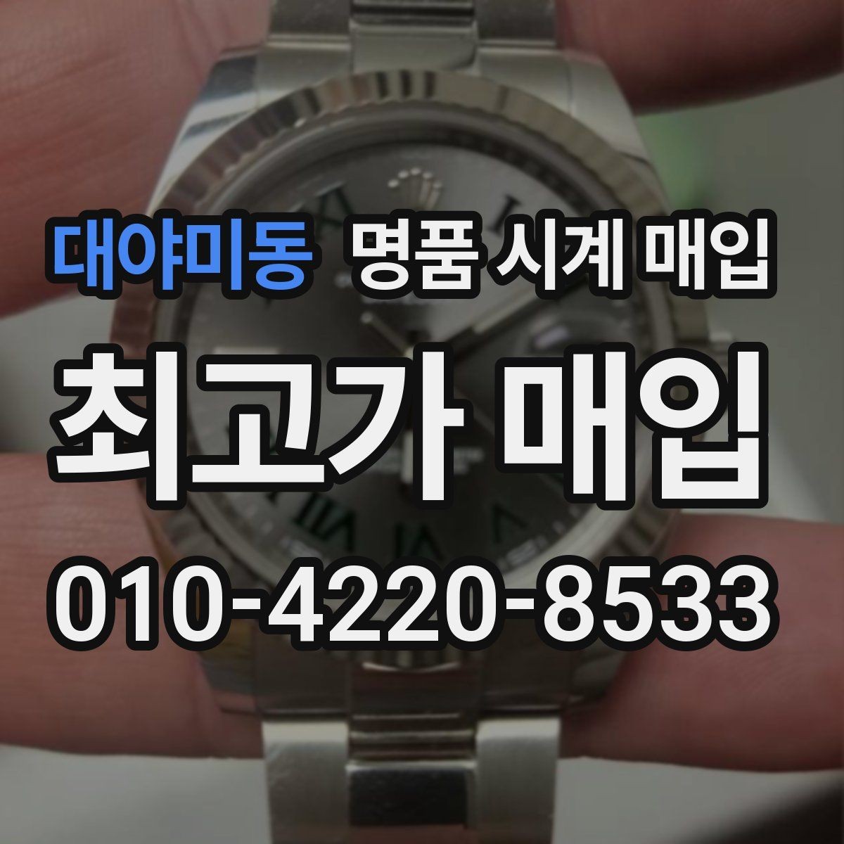 대야미동 명품 시계 매입 베젤 상태가 시세를 좌우하는 이유