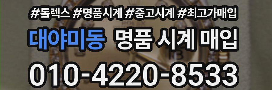 대야미동 명품 시계 매입