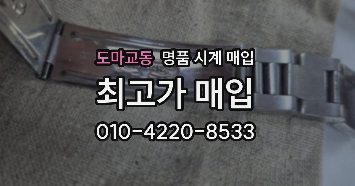 도마교동 명품 시계 매입