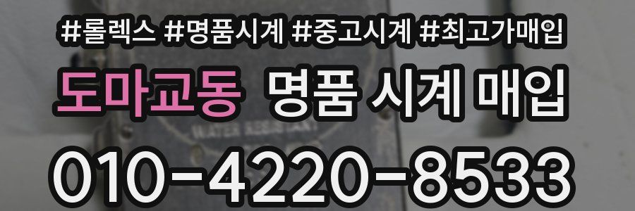 도마교동 명품 시계 매입