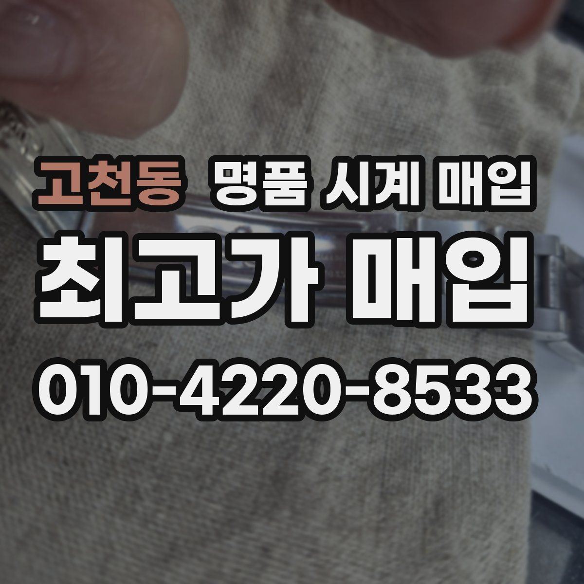 고천동 명품 시계 매입 선물 받은 시계를 정리할 때 안전하게 거래 마무리하는 요령