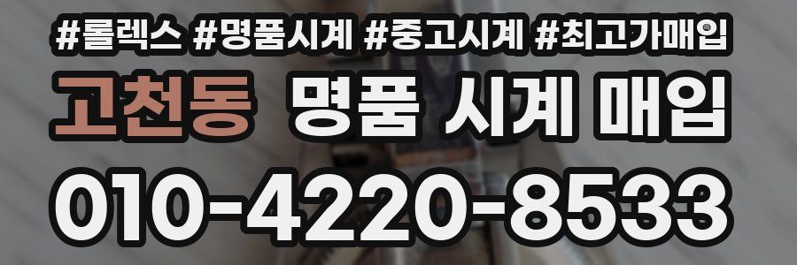 고천동 명품 시계 매입