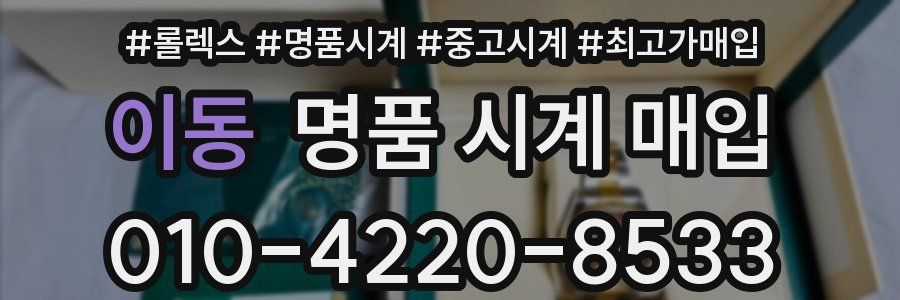 이동 명품 시계 매입