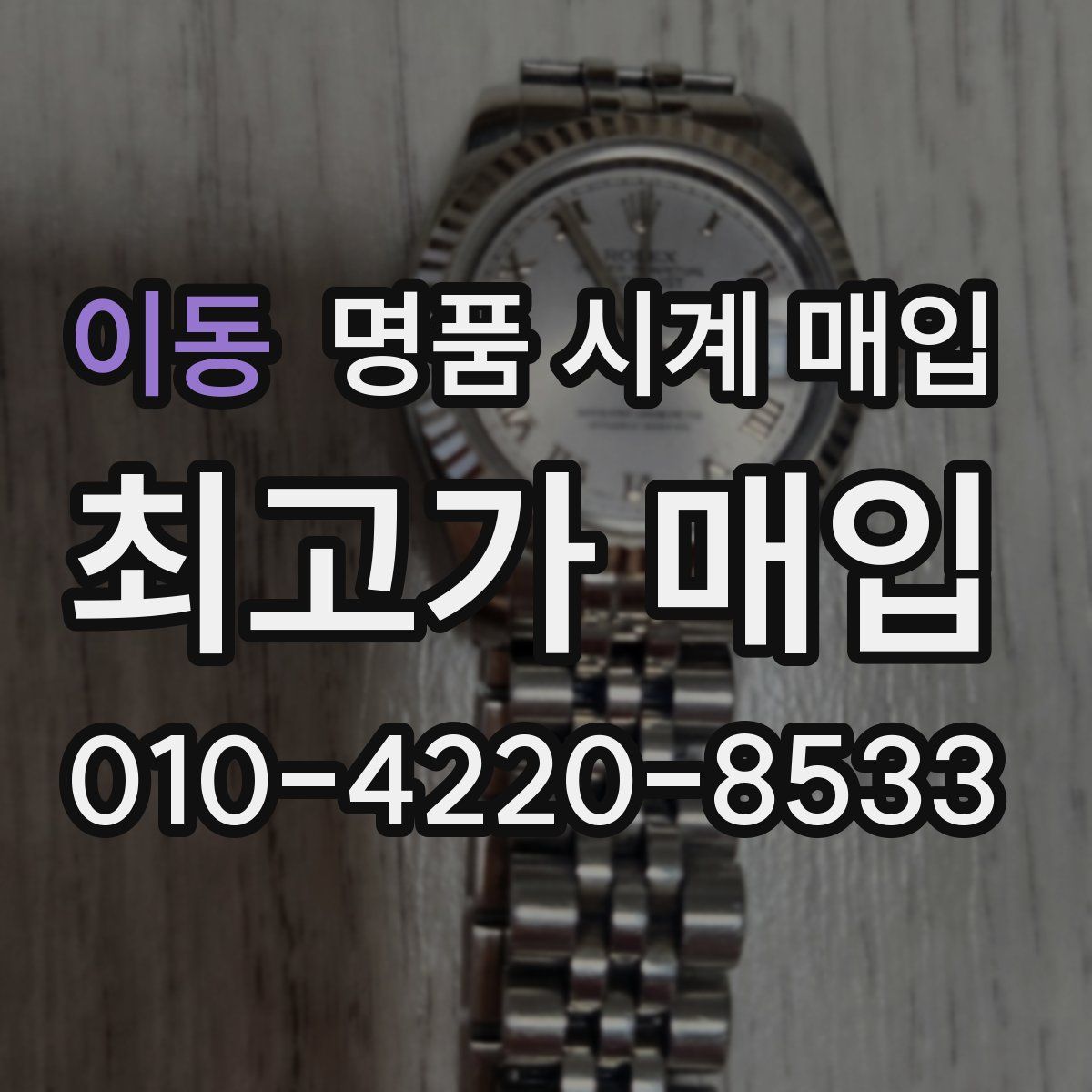 이동 명품 시계 매입