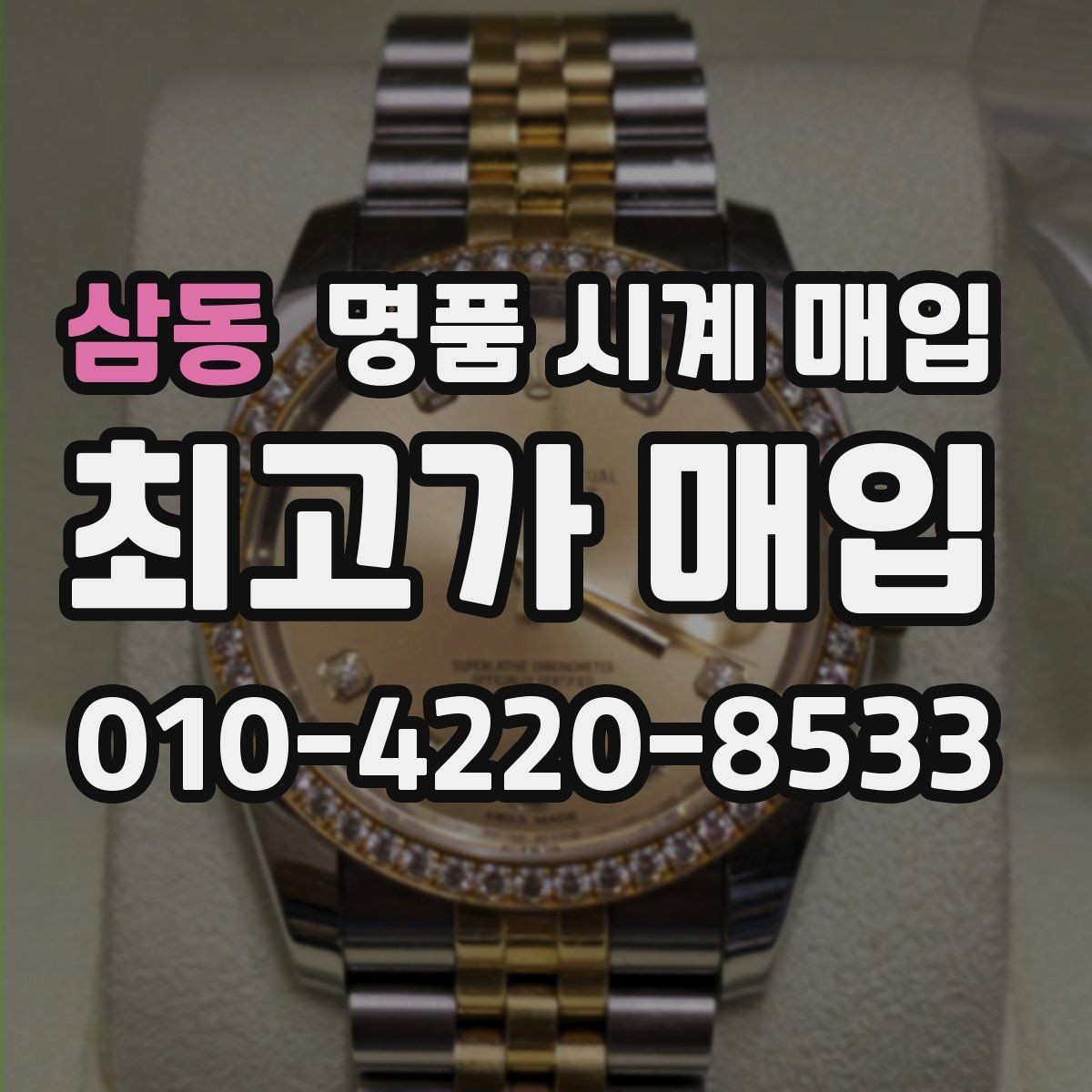삼동 명품 시계 매입 매입 전 세척은 어디까지 해야 할까