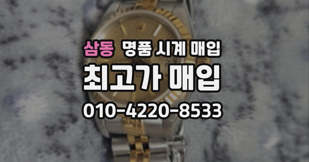삼동 명품 시계 매입