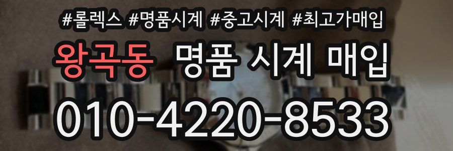 왕곡동 명품 시계 매입