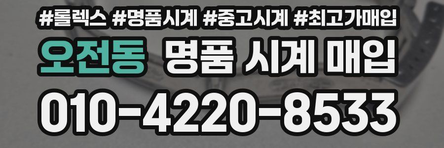오전동 명품 시계 매입