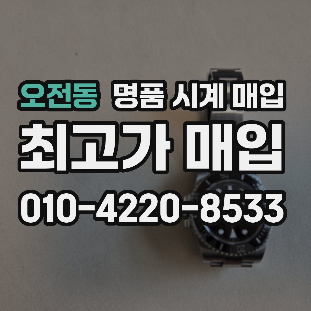 오전동 명품 시계 매입