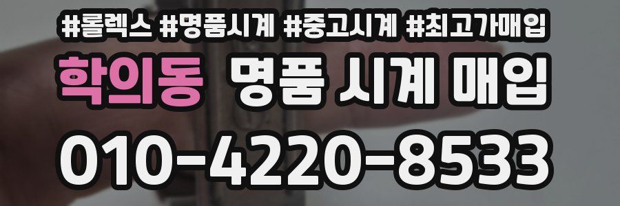 학의동 명품 시계 매입