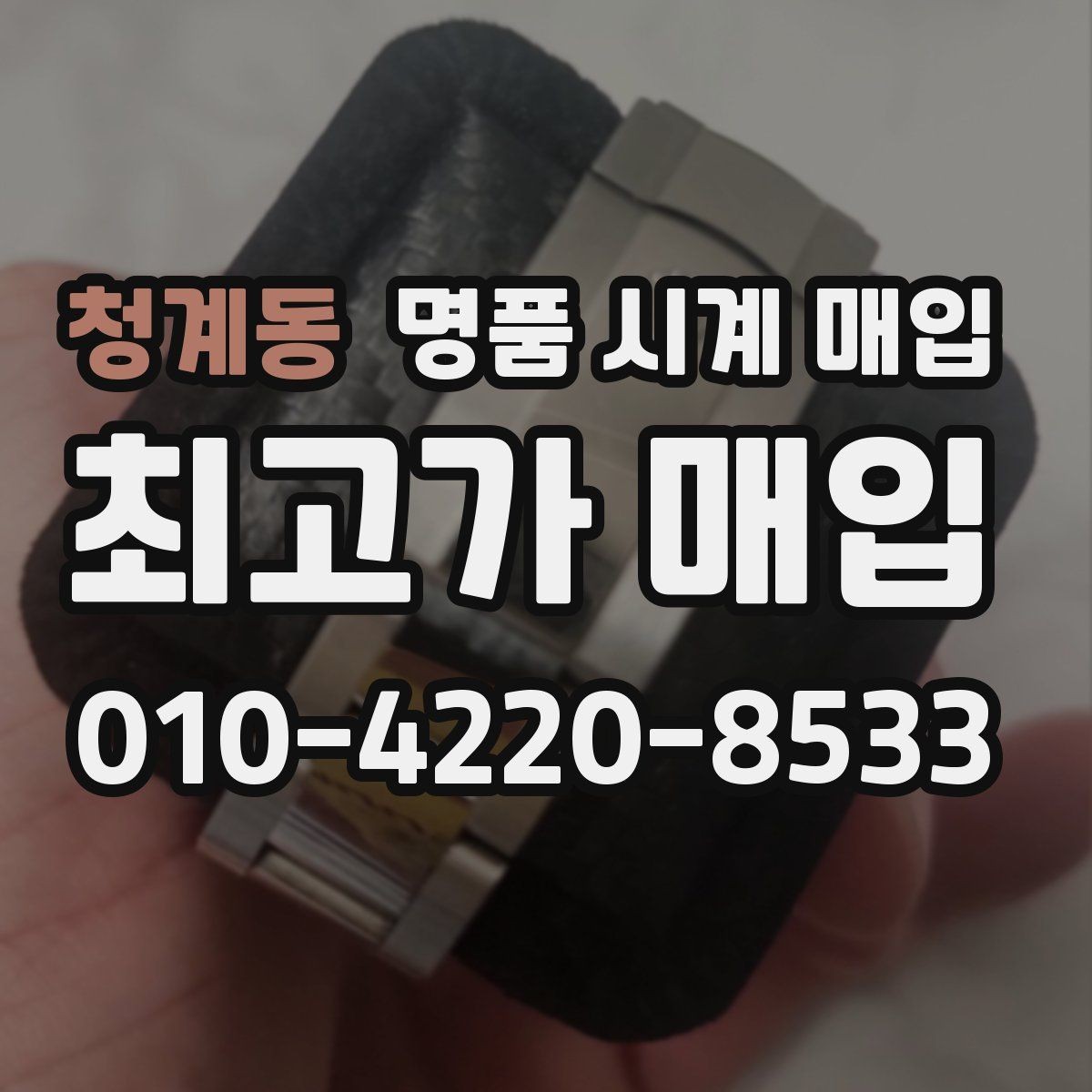 청계동 명품 시계 매입 유리 흠집이 있으면 감가될까