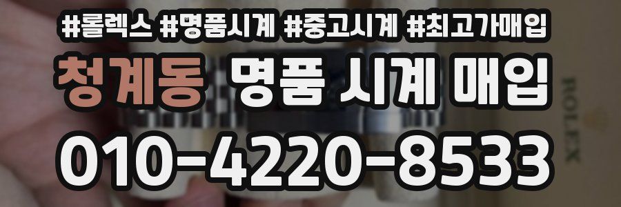 청계동 명품 시계 매입