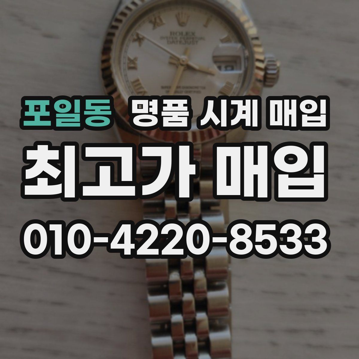 포일동 명품 시계 매입
