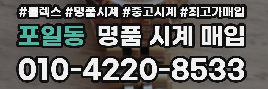포일동 명품 시계 매입