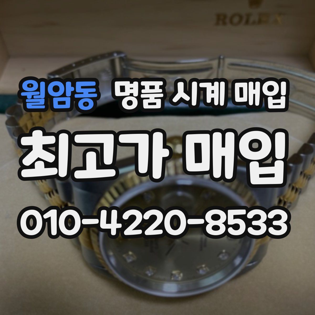 월암동 명품 시계 매입