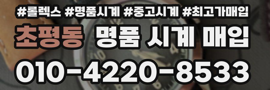 초평동 명품 시계 매입