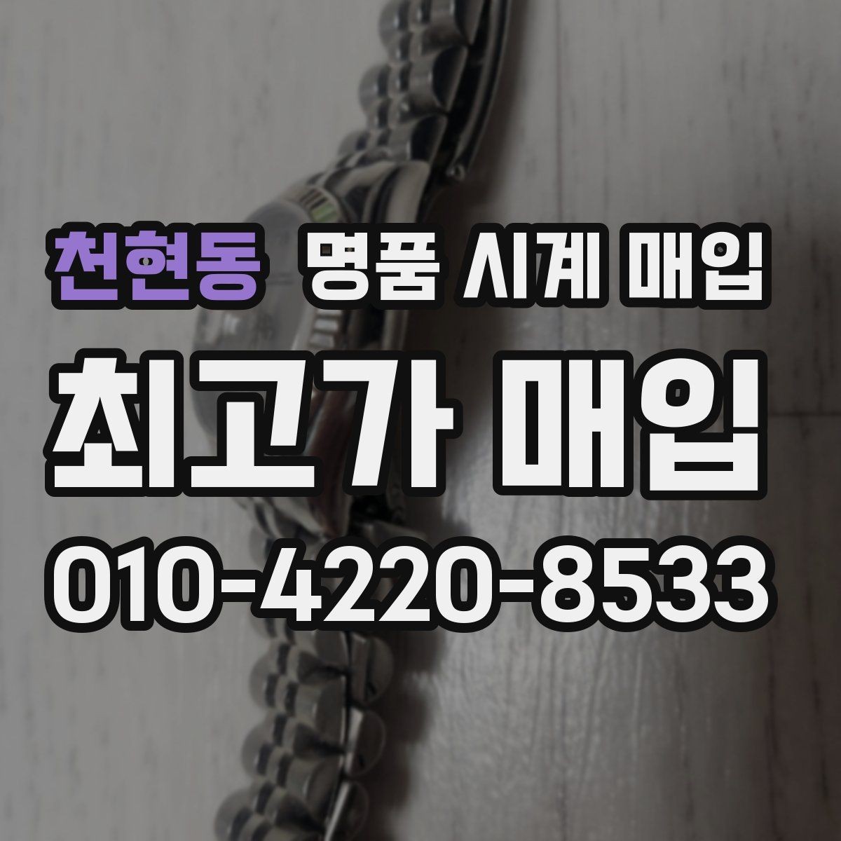 천현동 명품 시계 매입 작동은 되지만 이상 증상이 있을 때