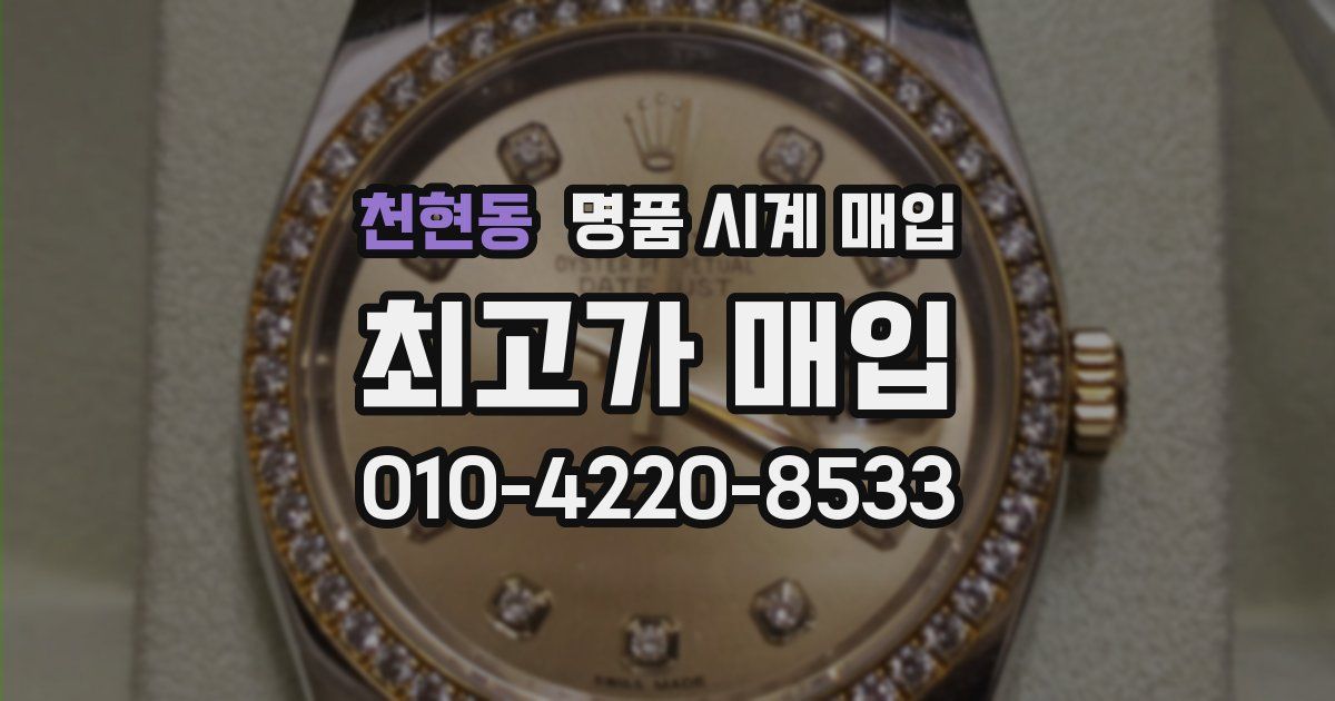 천현동 명품 시계 매입