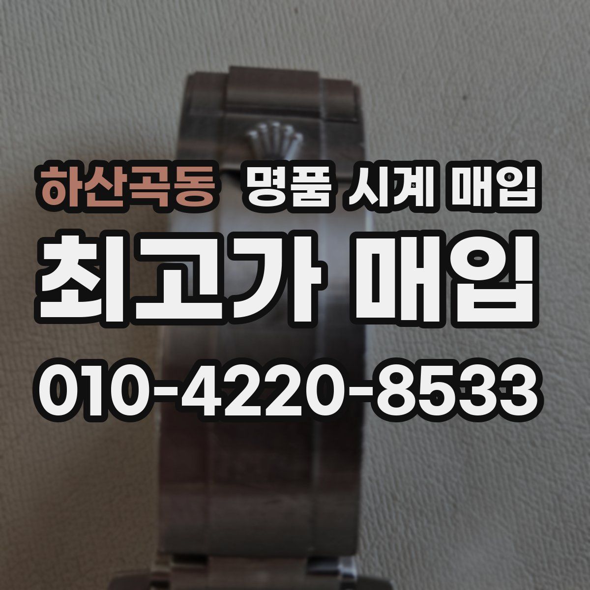 하산곡동 명품 시계 매입