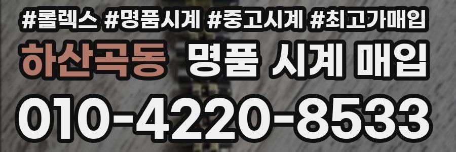 하산곡동 명품 시계 매입