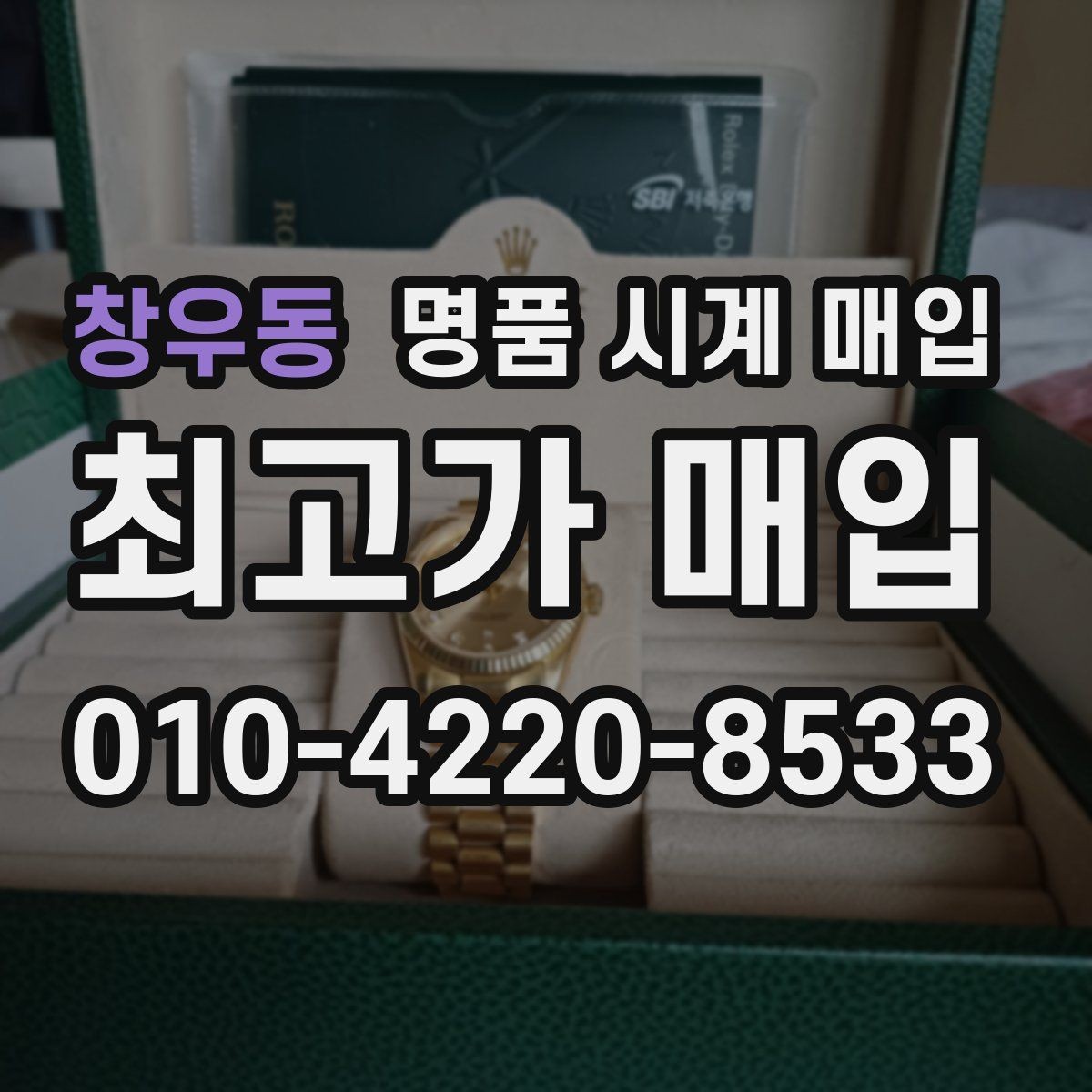 창우동 명품 시계 매입 야간에 상담이 필요한 날 합리적으로 정리하는 순서