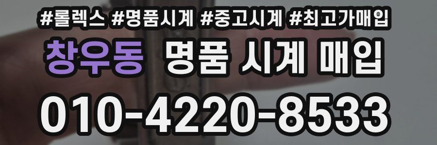 창우동 명품 시계 매입