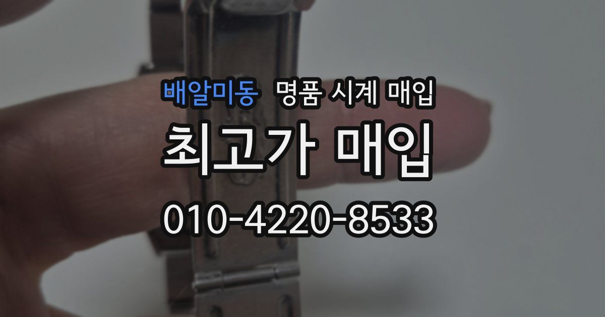 배알미동 명품 시계 매입