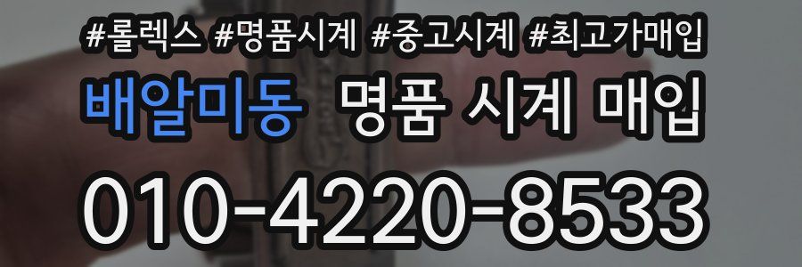 배알미동 명품 시계 매입