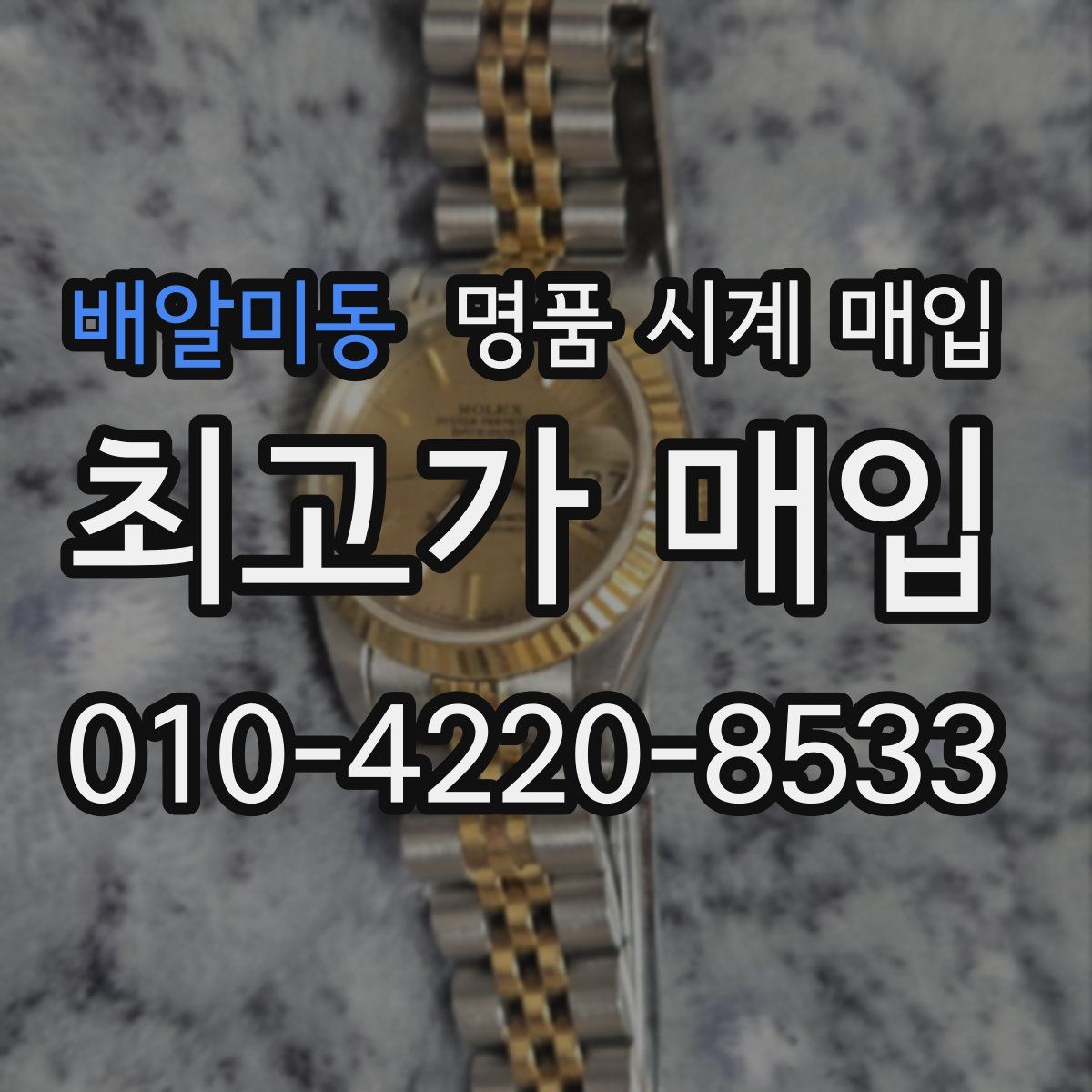 배알미동 명품 시계 매입