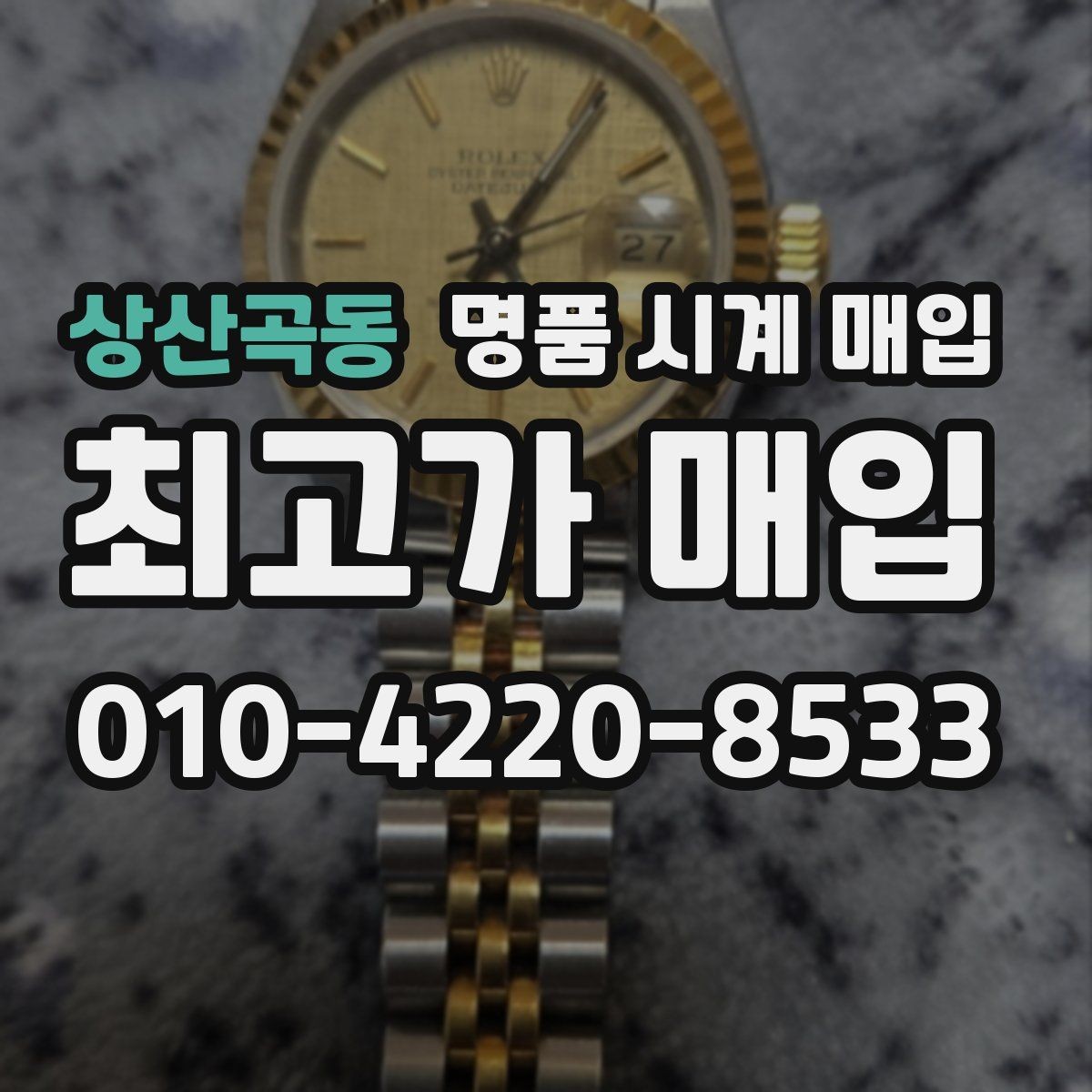 상산곡동 명품 시계 매입 중고로 구매한 시계를 다시 판매할 때 상담 시간을 줄이는 준비