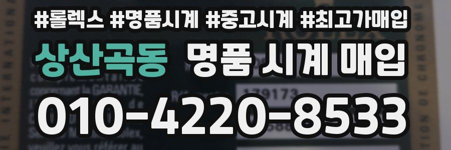 상산곡동 명품 시계 매입