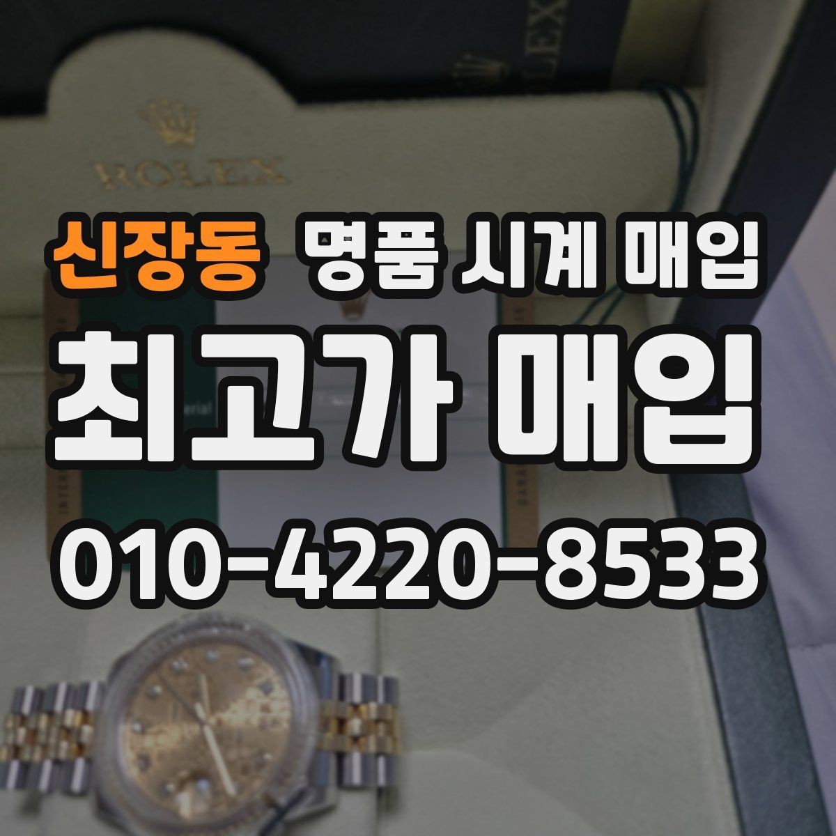 신장동 명품 시계 매입 시세 대비 만족스러운 견적 받는 요령