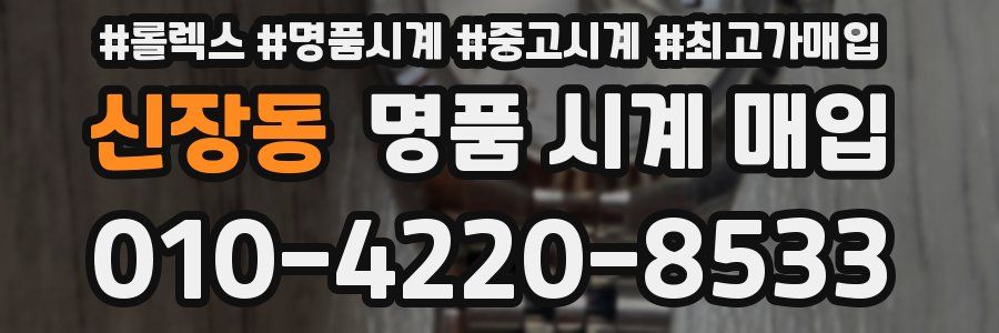 신장동 명품 시계 매입