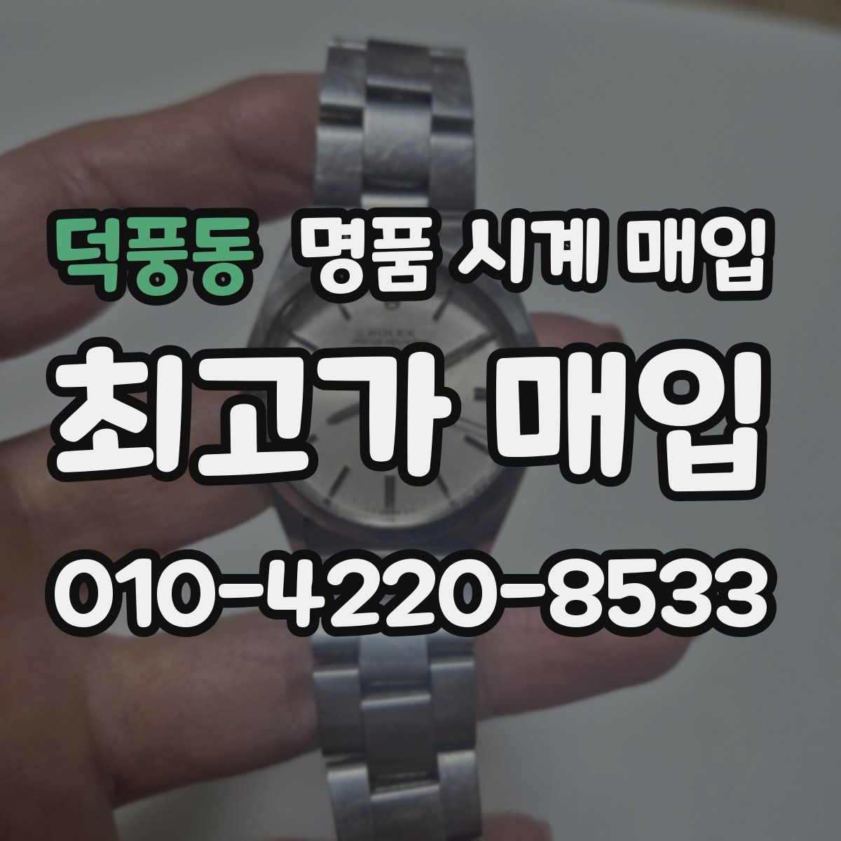 덕풍동 명품 시계 매입