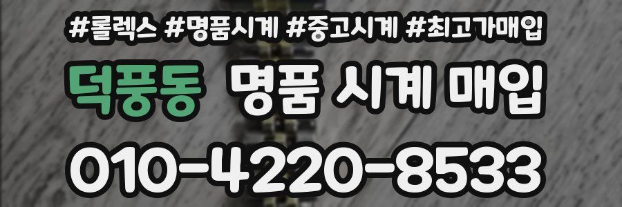 덕풍동 명품 시계 매입