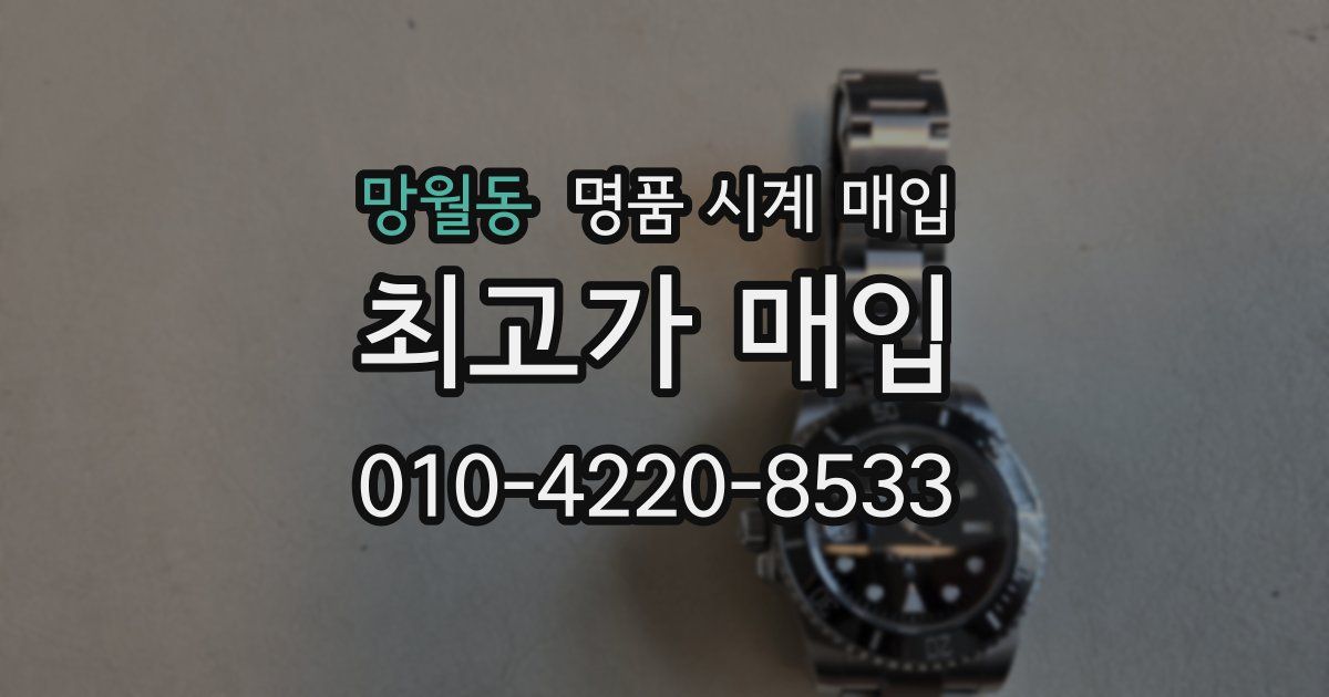 망월동 명품 시계 매입