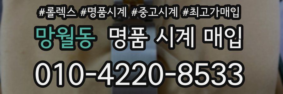 망월동 명품 시계 매입