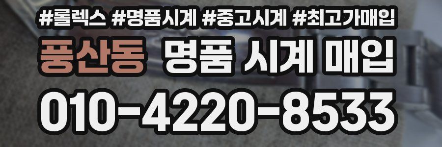 풍산동 명품 시계 매입