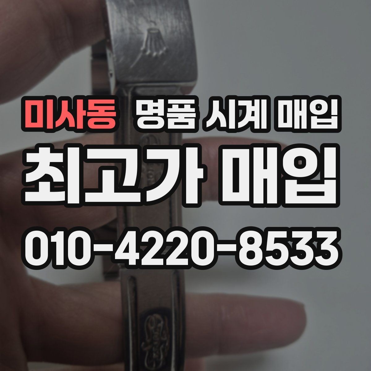 미사동 명품 시계 매입 구매 영수증 감가를 부르는 대표 사례 정리