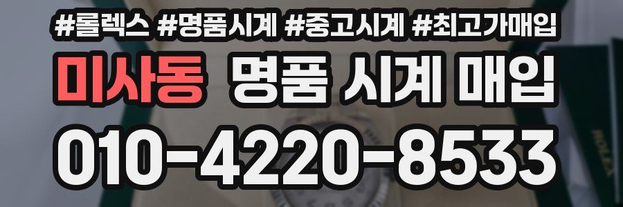 미사동 명품 시계 매입