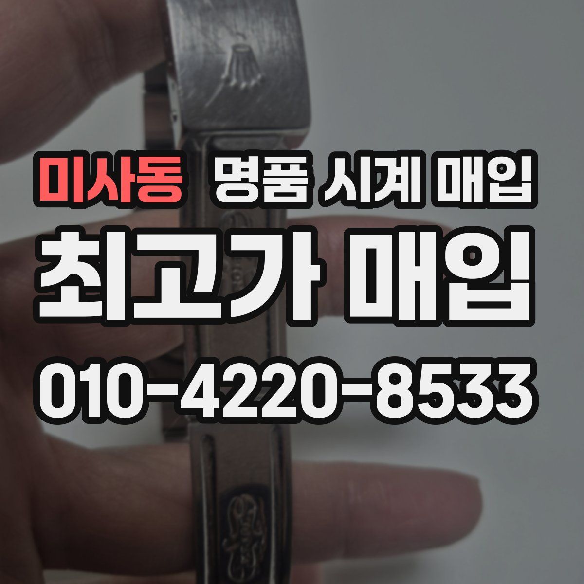 미사동 명품 시계 매입